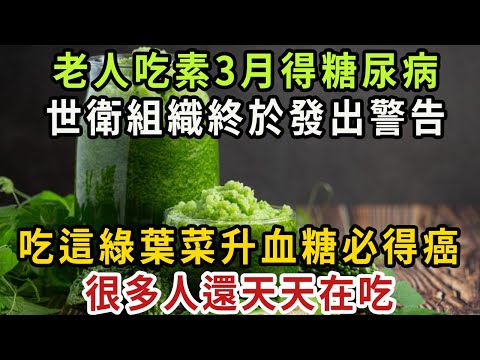 世衛組織終於發出警告，這種綠葉菜升血糖還致癌，吃1口毀10遍肝腎，醫生倒進垃圾桶都不吃，快看看你家有沒有【健康管家】