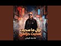 أول ما سحبت حزامي