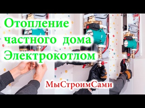 Отопление дома электрокотлом. Электрическое отопление. Отопление дома электрокотлом. Электрическое отопление.