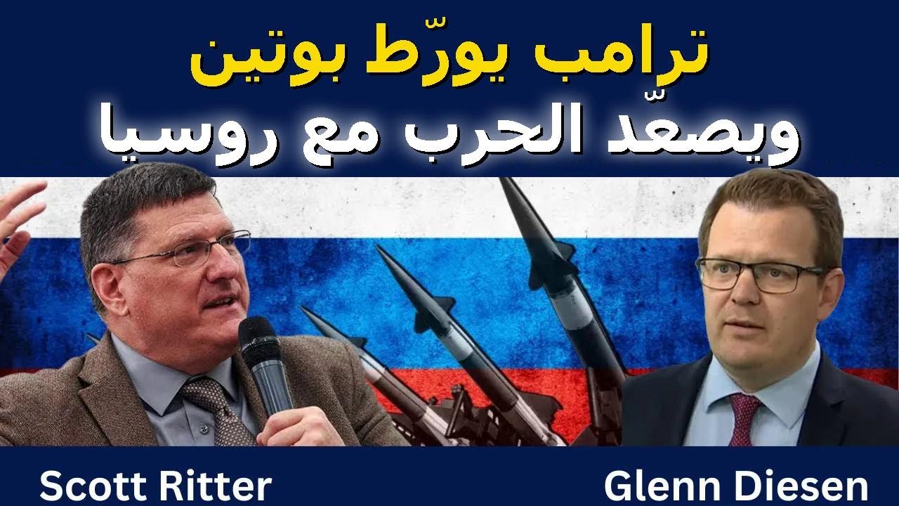 سكوت ريتر: ترامب ورّط بوتين ورفع حرارة الحرب مع روسيا
