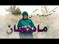 New Hazaragi Song Madar Jan آهنگ جدید هزارگی مادر جان By Kamila Nabi Zada 