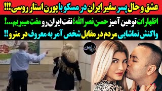 عشق و حال پسر سفیر در مسکو با پورن استار روسی!واکنش تماشایی مردم در مقابل شخص آمر به معروف در مترو!