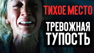 Тихое место - саспенс ради саспенса (обзор фильма)