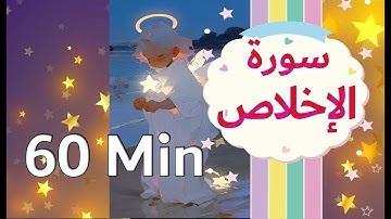 سورة الإخلاص 60 دقيقة تكرار - القرآن للأطفال | Quran for Kids-Al Ikhlas 60 min