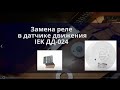 Ремонт датчика движения IEK. Замена реле HRW-124LM.