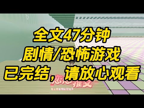 【完结文】《近视眼勇闯恐怖游戏3》进入恐怖游戏后，为救白月光，男友把我推向僵尸 boss。大家以为我必死无疑，可僵尸却舔着我的脖子呢喃：「你身上有主人的味道。」#一口气看完 #小说 #故事