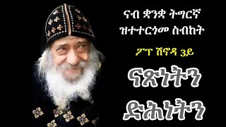 "ናጽነትን ድሕነትን"  ፖፕ ሽኖዳ 3ይ sermon pope shinouda 3rd in tigrinya