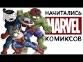 Начитались Marvel комиксов feat. МАРМАЖ (Анимация)