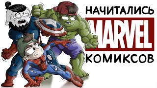 НАЧИТАЛИСЬ КОМИКСОВ feat. МАРМАЖ (Анимация)