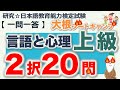 【一問一答・言語と心理 ２択問題 上級】日本語教育能力検定試験 まとめ