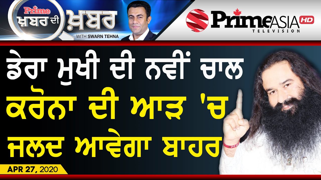 Khabar Di Khabar (969) || ਡੇਰਾ ਮੁਖੀ ਦੀ ਨਵੀਂ ਚਾਲ ਕਰੋਨਾ ਦੀ ਆੜ `ਚ ਜਲਦ ਆਵੇਗਾ ਬਾਹਰ