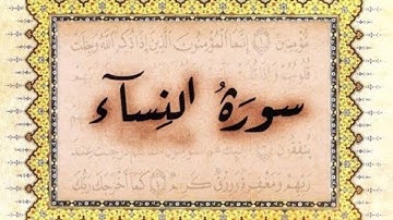 السورة 04 - سورة النساء لفضيلة الشيخ سعود الشريم