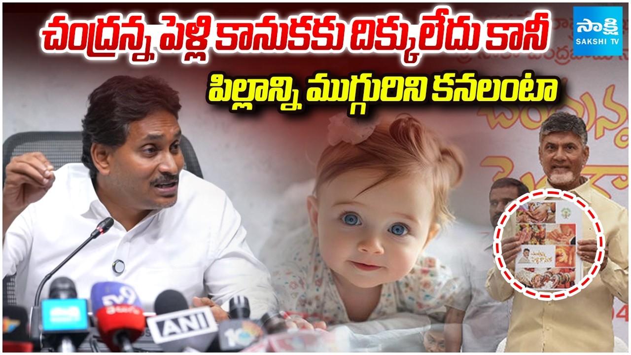 YS Jagan Funny Comments On Chandrababu Three Child Policy | Chandranna Pelli Kanuka | @SakshiTV