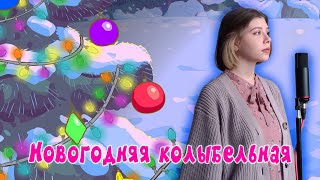 Смешарики  "Новогодняя колыбельная" - cover by prrrotas