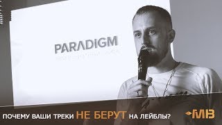 ПОЧЕМУ ВАШИ ТРЕКИ НЕ БЕРУТ НА ЛЕЙБЛ? [Артем Artego]