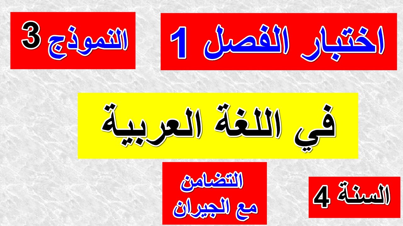 اختبار الفصل1 في اللغة العربية السنة 4 ابتدائي النموذج 3