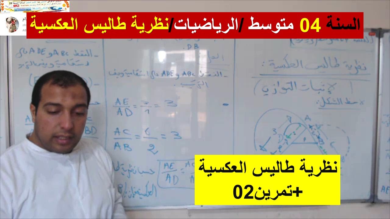السنة 04 متوسط الرياضيات نظرية طاليس العكسية  تمرين شامل 1