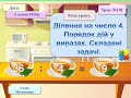 2 клас НУШ. Ділення на число 4. Порядок виконання дій у виразах