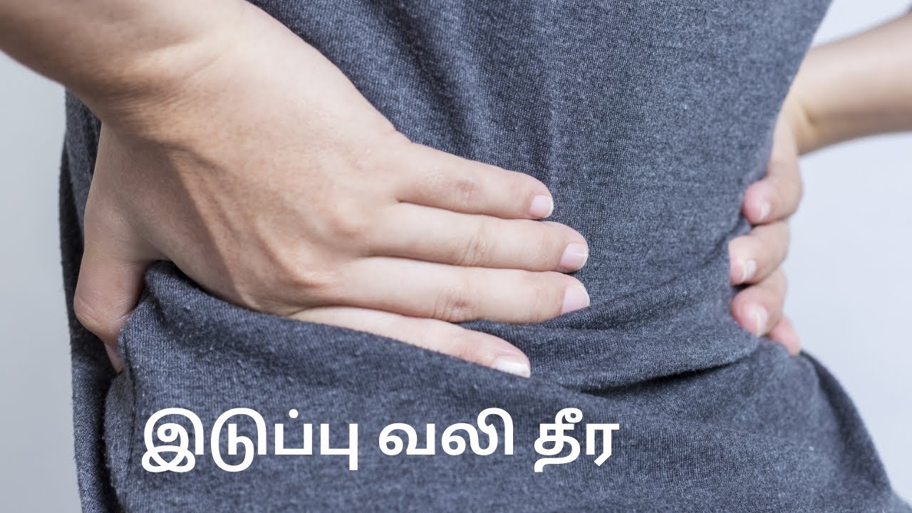 இடுப்பு வலி உள்ளவர்கள் இதை பாருங்கள் Hip pain relief tamil YouTube