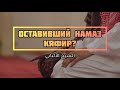 Положение оставившего намаз — Шейх Альбани | Лекции об Исламе