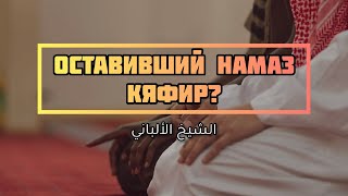 Положение оставившего намаз — Шейх Альбани | Лекции об Исламе