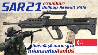 ประวัติความเป็นมาของ SAR 21 ปืนไรเฟิลจู่โจมทรงบลูพับที่ประจำการกับทางกองทัพสิงคโปร์