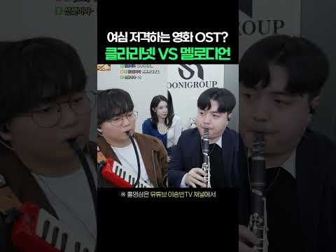 클라리넷 VS 멜로디언... 여심 대결의 승자는? #shorts