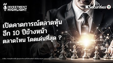 เปิดคาดการณ์ตลาดหุ้น อีก 10 ปีข้างหน้า ตลาดไหน โดดเด่นที่สุด ?