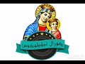 ترنيمة مد ايدك ليا ياربي لكورال ثيؤطوكوس بكنيسة السيدة العذراء مريم مهمشه الشرابية