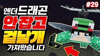 드래곤 *안 죽이고 겉날개*가져옴 ㅋㅋㅋ 미쳤다 ㅋㅋㅋ [인생 첫 야생 29화]