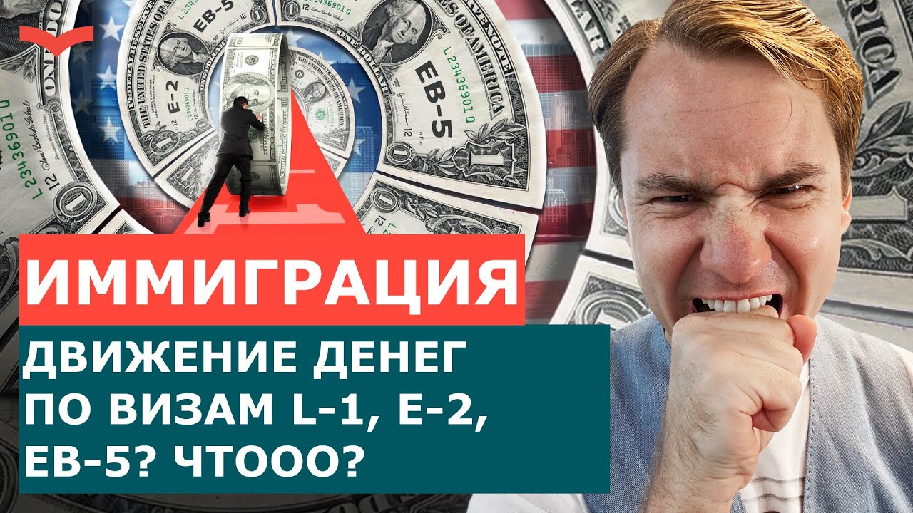 ПРОИСХОЖДЕНИЕ ДЕНЕГ ПО БИЗНЕС-ИНВЕСТИЦИОННЫМ ВИЗАМ EB-5, Е-2 И L-1. КАК ...
