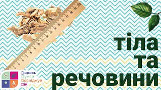 Природознавство 4 клас. Тіла та речовини.