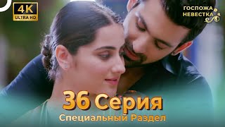 4K | Специальный Pаздел 36 Серия (Русский Дубляж) | Госпожа Невестка Индийский Сериал