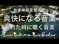 【自律神経を整える】気分が晴々と、爽快になる音楽【テンダートーン】疲れた時に聴く音楽｜ 脳の疲れを取る音楽 自律神経を整える音楽 心が落ち着く音楽 睡眠音楽 リラックス音楽 α波 波の音