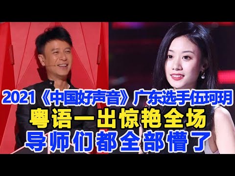 2021《中國好聲音》廣東選手伍珂玥粵語一出驚艷全場，導師李克勤霸氣轉身！汪峰一臉的無奈!網友第二單依純出現了!數個超能力！