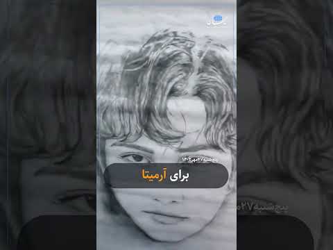 برای آرمیتا