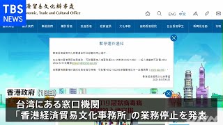 香港政府が在台湾窓口機関業務を停止 民主派受け入れで関係悪化