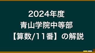 2024年度青山学院中等部【算数/11番】の解説