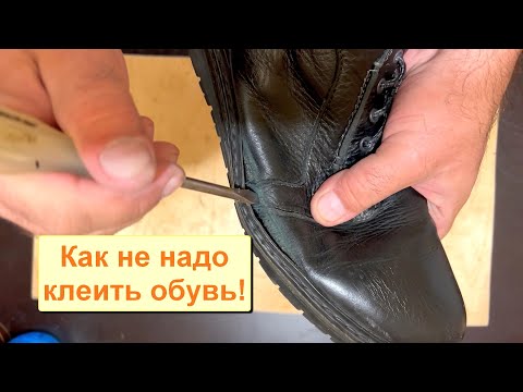 Как правильно подклеить подошву