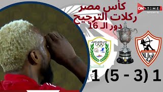 Thumbnail for ركلات الترجيح | الزمالك - طلائع الجيش | 1( 3 - 5 ) 1 | كأس مصر دور الـ 16