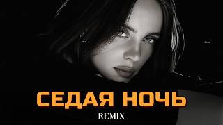 Седая Ночь (Elyxo Remix)