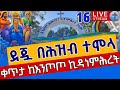 Live ዛሬኮ ኪዳነምሕረት ናት ጥር 16 ቅዳሴውን ከገዳም ቀጥታ ከእንጦጦ ቅድስት ኪዳነ ምሕረት Live From Entoto Apr 24