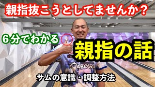【6分でわかる親指の話】親指抜こうとしてませんか？親指の意識  サムホールの調整