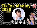 【TikTok】2026🇯🇵ティックトックメドレー【そら】Jul.7月💘井上塾