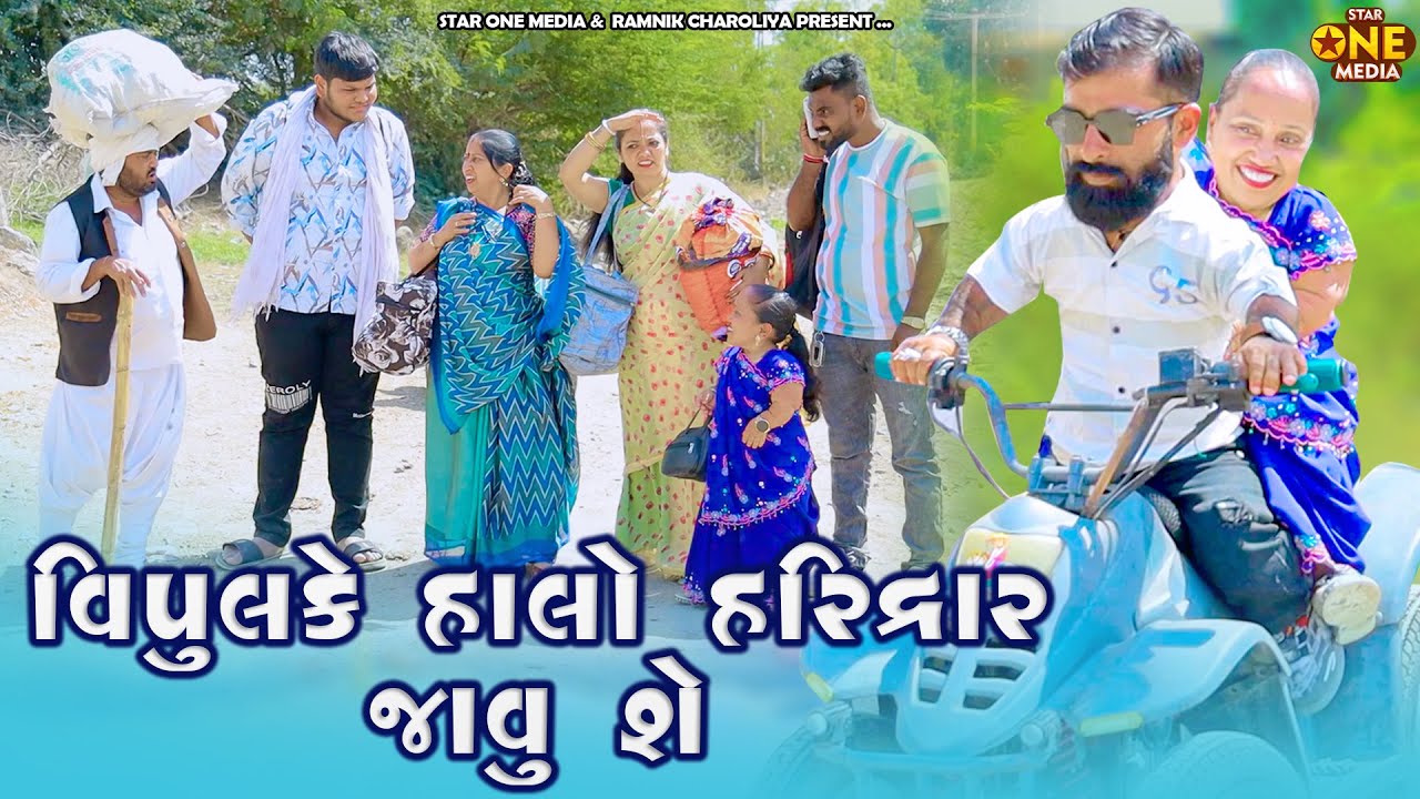 વિપુલ કે હાલો હરિદ્વાર જવું શે | Vipul Ke Halo Haridwar Javu She | Vipul Comedy | 2025 | Lalo Mojilo