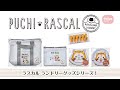 【動画】ラスカル ランドリーグッズ シリーズ　ダイヤの洗濯ネット｜ダイヤ株式会社