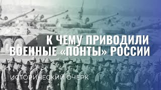 К чему приводили военные "понты" России. Исторический очерк