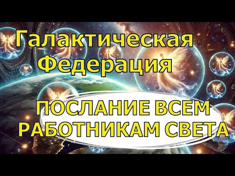 ПОСЛАНИЕ ВСЕМ РАБОТНИКАМ