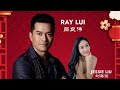 Ray lui  jessie liu part i 