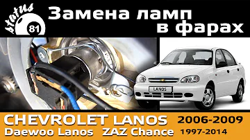 Замена ламп в фарах Шевроле Ланос / Фары Ланос / Lights Chevrolet Lanos